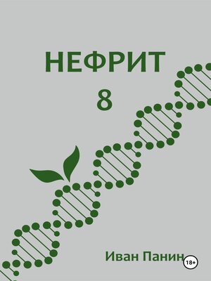 cover image of Нефрит 8